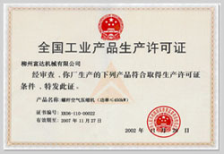 2002年，獲得空氣壓縮機生產(chǎn)許可證的制造廠商