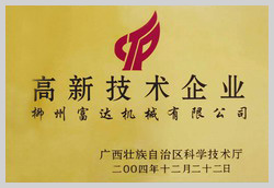 2004年，榮獲“廣西壯族自治區(qū)高新技術(shù)企業(yè)”稱號