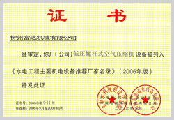 2006年，柳州富達低壓螺桿式空氣壓縮機設(shè)備被列入《水電工程主要機電設(shè)備推薦廠家名錄》 

