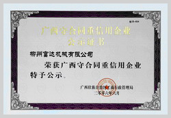 2006年，柳州富達榮獲《廣西守合同重信用企業(yè)》稱號